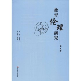 教育伦理研究 第5辑 9787567581265