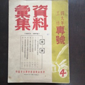 （1950年）《资料汇集》（4）（四九年工作专号）