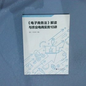 《电子商务法》解读与农业电商实务10讲