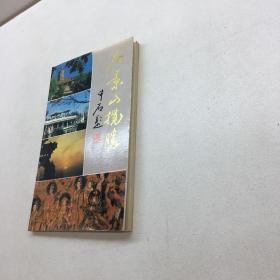 石景山揽胜  【 关续文作者亲笔签赠本，保真！】  【 一 版一印 95品+++内页干净 多图拍摄 看图下单 收藏佳品 】