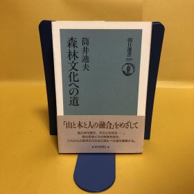 日文 森林文化への道