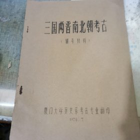 三国两晋南北朝考古 辅导材料