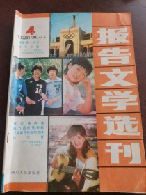 报告文学选刊1984年第4期（二十三届奥运会）