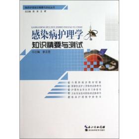 感染护理学知识精要与测试 护理 李正莲 编 新华正版