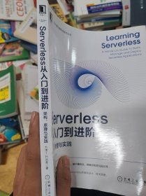 Serverless从入门到进阶：架构、原理与实践