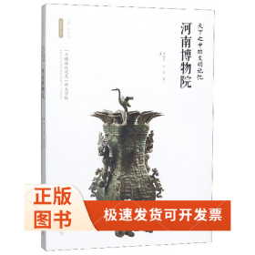 河南博物院(天下之中的文明记忆)/丝路物语书系