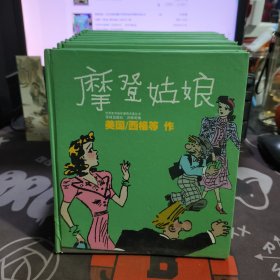 摩登姑娘：“生活·爱情·幽默”世界系列连环漫画名著丛书