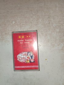 磁带 九年义务教育三四年制初级中学教科书 英语 第一册