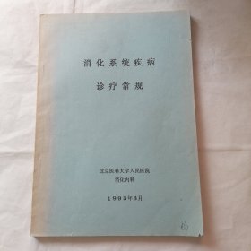 消化系统疾病诊疗常规