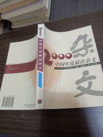 2000中国年度最佳杂文 书皮有水印