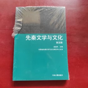 先秦文学与文化（第五辑）