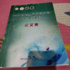 中华中医药学会皮肤科分会，第十一次学术年会，论文集。