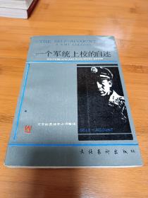 一个军统上校的自述签名印章本