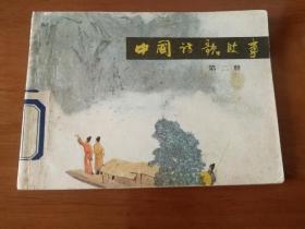 中国诗歌故事 连环画（第二册）
