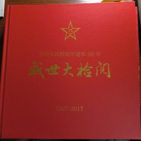 中国人民解放军建军90年盛世大检阅（画册、邮票）