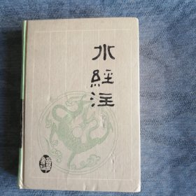 水经注 岳麓书社1995版1995印