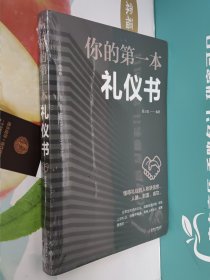 你的第一本礼仪书(有塑封)(西藏、新疆、青海不支持包邮，邮费另计)