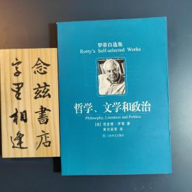 哲学、文学和政治（罗蒂自选集）2009年一版一印 仅印5000册 店内有罗蒂多部作品