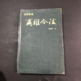 尔雅今注(增订本)繁体横排,徐朝华先生精心注解,疑难字词注音,后附笔画索引