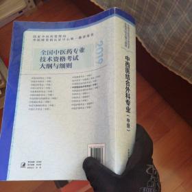 全国中医药专业技术资格考试大纲与细则.中西医结合外科专业（中级）