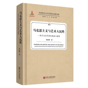 马克思主义与艺术人民性一种艺术共同体的想象与建构/马克思主义文艺理论论著书系