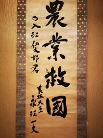 日本回流手绘名家书法（农林大臣，永江一夫） 。版凌材质