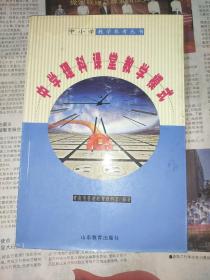 中学理科课堂教学模式  中小学教学参考丛书：中学理科课堂教学模式 （青岛市普通教育教研室编著。附录《青岛市普通中小学教学基本功达标标准》《青岛市普通中小学课堂教学案》等，一版一印）