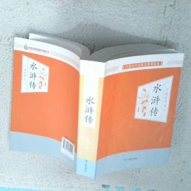 中国古代经典无障碍读本水浒传