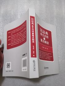 民法典条文对照与重点解读(民法典红宝书/）实物拍摄494页／