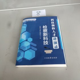 科技强检人才讲演录：检察新科技/检察技术与信息化系列教材