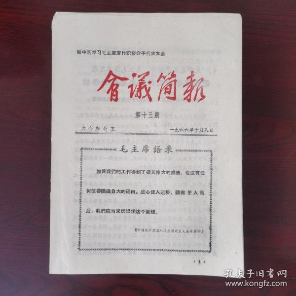 《晋中区学习毛主席著作积极分子代表大会.会议简报（第十三期）》晋中区学习毛主席著作积极分子代表大会胜利闭幕/昔阳县大寨大队代表.致全体代表的一封信/中共汾阳县委付书记宋树勳.大贯彻.大宣传.大发动.把全县群众性活学活用毛主席著作运动推向新高潮/晋中农机厂代表.将大会精神带回去.把先进经验传播开/太谷县康复医院张成香.把毛泽东思想千秋万代传下去/太谷县范村民兵营教导员范二虎.贯彻会议精神的初步打算。