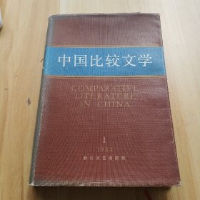 中国比较文学