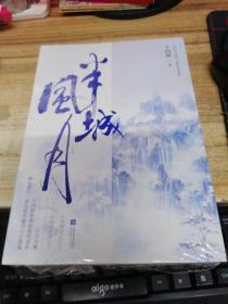 半城风月（十四郎经典仙侠代表作） 全2册