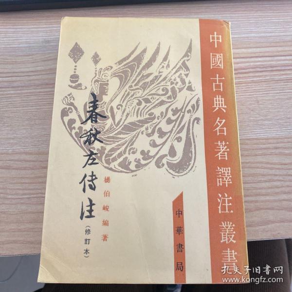 春秋左傳注（全四冊）