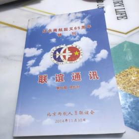 纪念两航起义65周年特刊（联谊通讯第96期 终结刊）