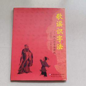 歌谣识字法-炳人识字法新版（附送，学习光盘，2100字条幅）