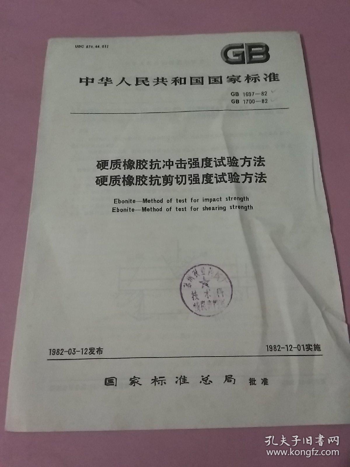 中华人民共和国国家标准 硬质橡胶抗冲击强度试验方法 硬质橡胶抗剪切强度试验方法