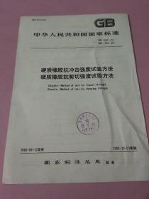 中华人民共和国国家标准 硬质橡胶抗冲击强度试验方法 硬质橡胶抗剪切强度试验方法