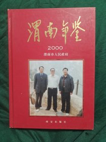 渭南年鉴2000