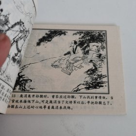 精品连环画：《孙膑下山》