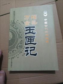 中国古代命书经典：增补万全玉匣记（最新编注白话全译）