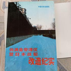 伪满皇帝溥仪暨日本战犯改造纪实