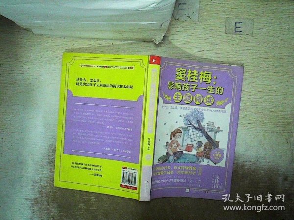 窦桂梅 : 影响孩子一生的主题阅读（小学五年级专用）