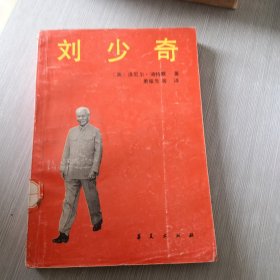 劉少奇