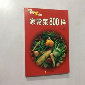 家常菜800样