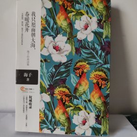 我只愿面朝大海，春暖花开——海子经典诗集 一本最温厚、最抒情、最具乡土情怀的诗集经典