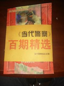 《当代警察》百期精选之一、二、三、四(警官春秋、探案纪实、拍案惊奇、橄榄情韵)四册全