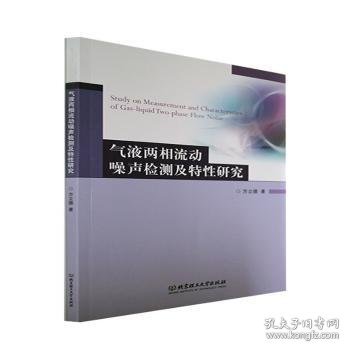 气液两相流动噪声检测及特性研究