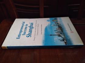 成功在上海---20位上海外商访谈实录 Entrepreneurial Success in Shanghai---Twenty Conversationswith Foreign Commercial Entrepreneurs in Shanghai