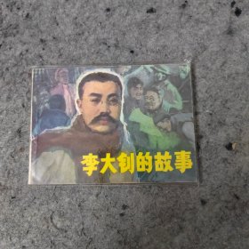 精品连环画：《李大钊的故事》